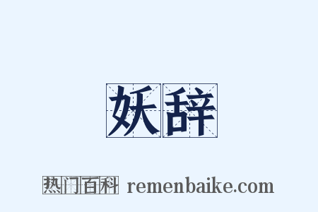妖辞是什么意思的图片